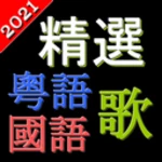 Logo of 精選粵語歌國語歌 中文勁歌金曲 高清音樂 支援動態歌詞 android Application 